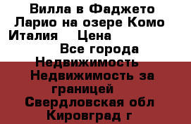 Вилла в Фаджето Ларио на озере Комо (Италия) › Цена ­ 105 780 000 - Все города Недвижимость » Недвижимость за границей   . Свердловская обл.,Кировград г.